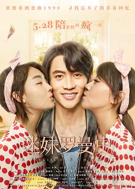 迷妹罗曼史 2021 电影 海报