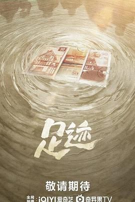 足迹 2025 电视剧 海报