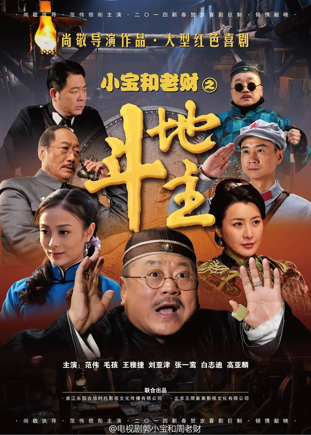 郭小宝和周老财 2014 电视剧 海报