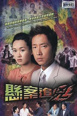悬案追凶粤语 2004 电影 海报
