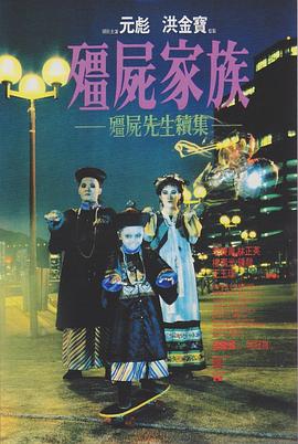 僵尸家族国语4K 1986 电影 海报