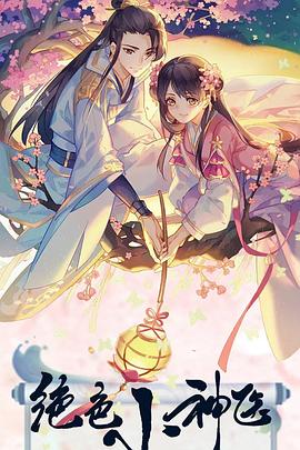 绝色小神医 2022 电视剧 海报