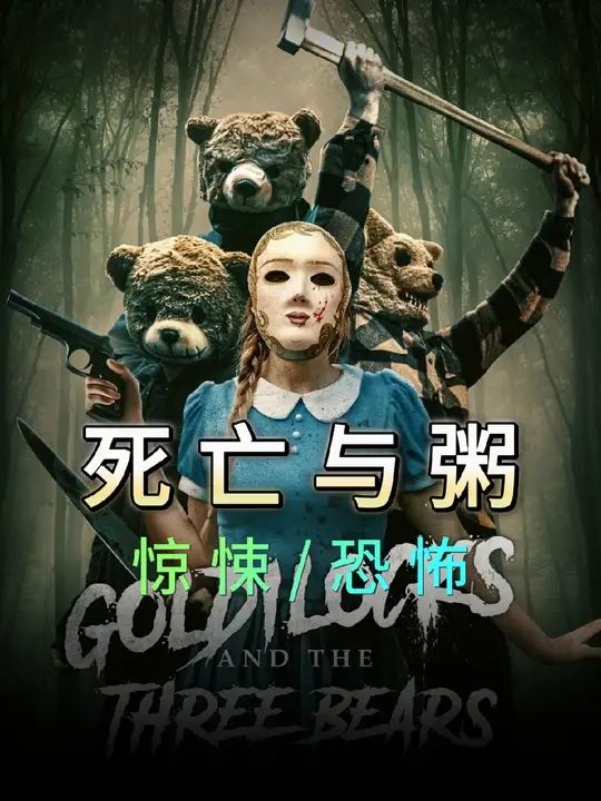 金发姑娘与三只熊:死亡与粥 2023 电影 海报