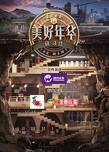 美好年华研习社 2022 综艺 海报