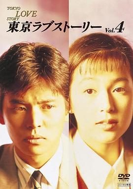 东京爱情故事1991 1991 电视剧 海报