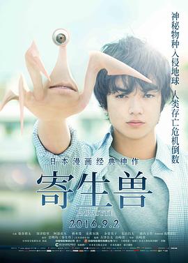 寄生兽 寄生獣 2014 电影 海报