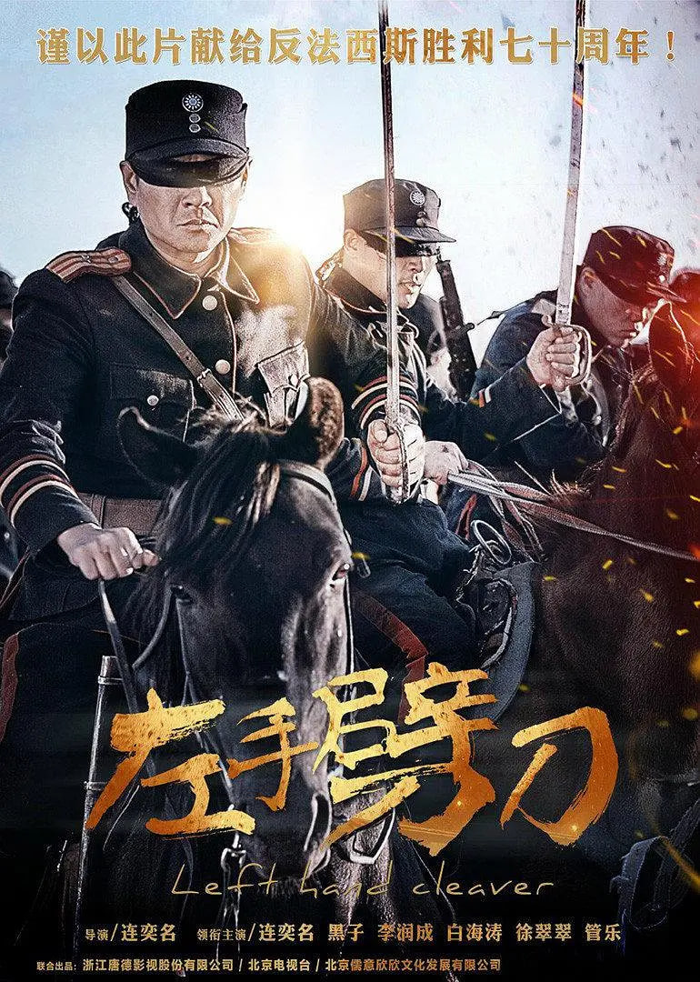 左手劈刀 2015 电视剧 海报