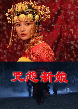 咒怨新娘 2011 电影 海报