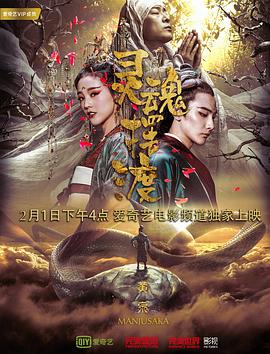 灵魂摆渡·黄泉 2018 电影 海报
