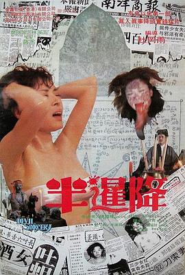 半暹降 1988 电影 海报