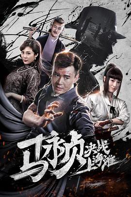 马永贞决战上海滩 2019 电影 海报
