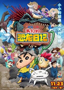 蜡笔小新:我们的恐龙日记 2024 电影 海报