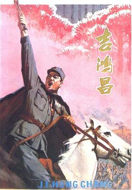 吉鸿昌 1979 电影 海报