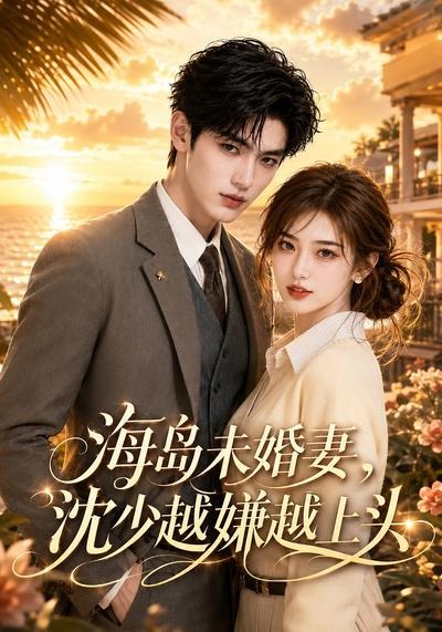 海岛未婚妻,沈少越嫌越上头 2026 短剧 海报
