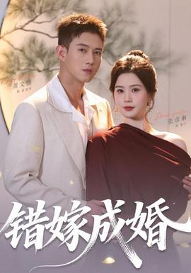 错嫁成婚 2026 短剧 海报