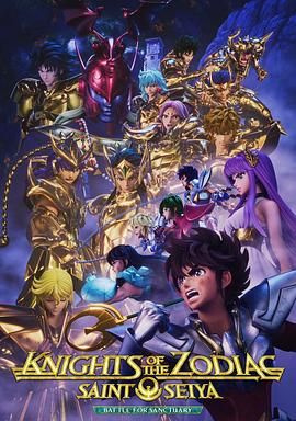 十二宫骑士：圣斗士星矢 第三季 2024 动漫 海报