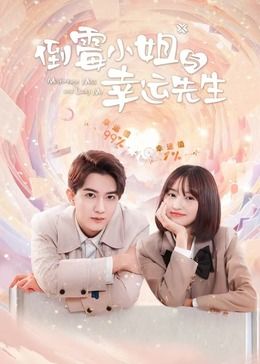 倒霉小姐与幸运先生 2024 电视剧 海报