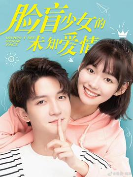 脸盲少女的未知爱情 2022 电视剧 海报