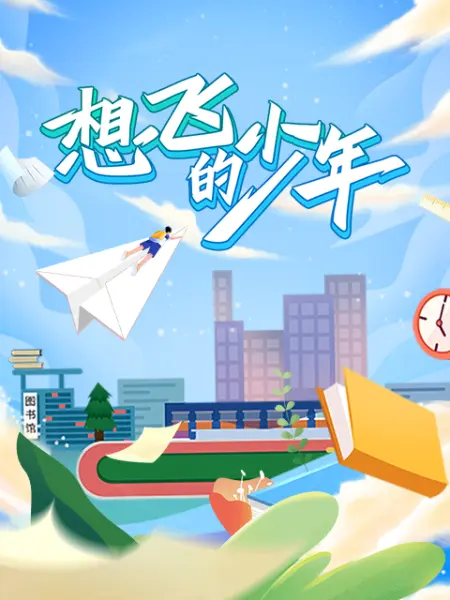 想飞的少年 2023 纪录片 海报