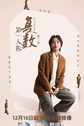 第一人称复数第三季 2025 综艺 海报