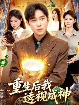 重生后我透视成神 2026 短剧 海报
