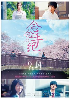 念念手纪(原声版) 2017 电影 海报