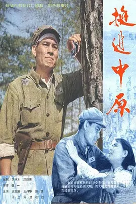 挺进中原1979[电影解说] 1979 电影解说 海报
