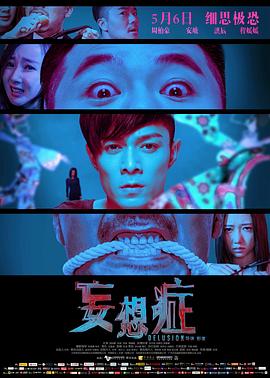 妄想症 2016 电影 海报