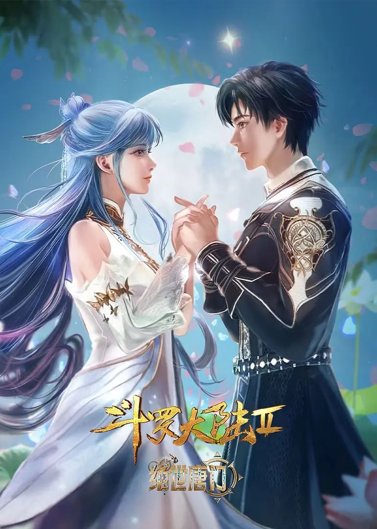 斗罗大陆2：绝世唐门 2024 动漫 海报
