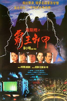 卫斯理之霸王卸甲粤语 1991 电影 海报