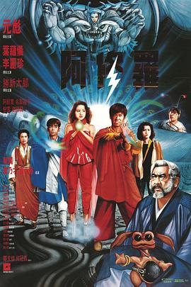 阿修罗粤语 1990 电影 海报