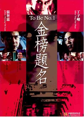 金榜题名 1996 电影 海报