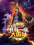 邪神降世，我有一座大凶狱 动态漫画 2024 动漫 海报