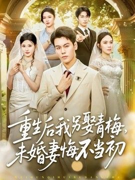 重生后我另娶青梅,未婚妻悔不当初 2026 短剧 海报