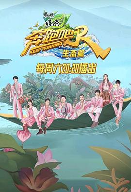 奔跑吧·生态篇 2023 综艺 海报