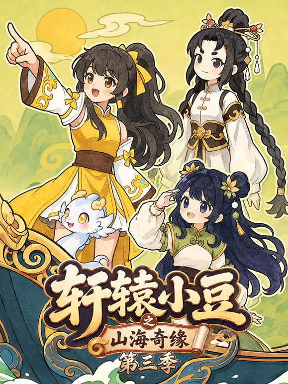 轩辕小豆之山海奇缘 第三季 2026 动漫 海报