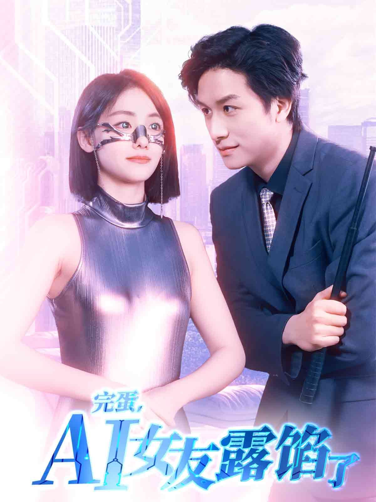 完蛋,AI女友露馅了 2025 短剧 海报