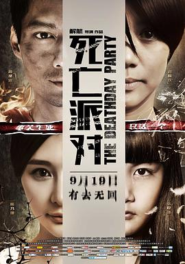 死亡派对 2014 电影 海报
