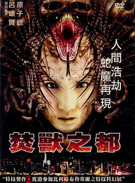 焚兽之都(普通话版) 2002 电影 海报