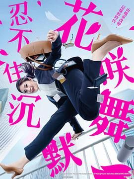 花咲舞无法沉默 第三季 2024 电视剧 海报