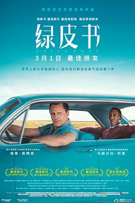 绿皮书 2018 电影 海报