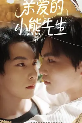 亲爱的小熊先生 2026 短剧 海报
