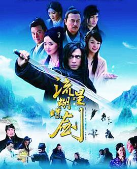 流星蝴蝶剑 2010 电影 海报