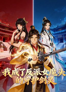 我成了反派女魔头的守护剑灵动态漫画 2026 动漫 海报