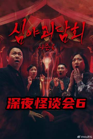 深夜怪谈会 第六季 2026 综艺 海报