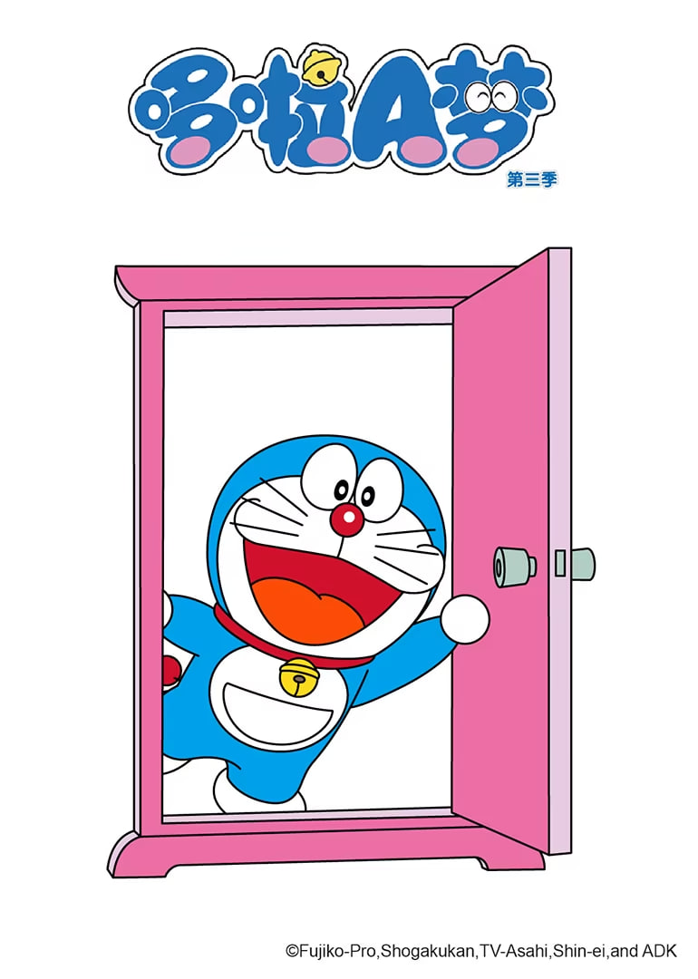 哆啦A梦 第三季 2008 动漫 海报