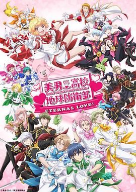 美男高校地球防卫部 ETERNAL LOVE 2025 动漫 海报