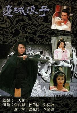 边城浪子 普通话版 1989 电视剧 海报