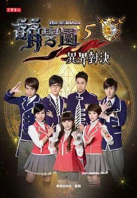 萌学园五：异界对决 2013 电视剧 海报