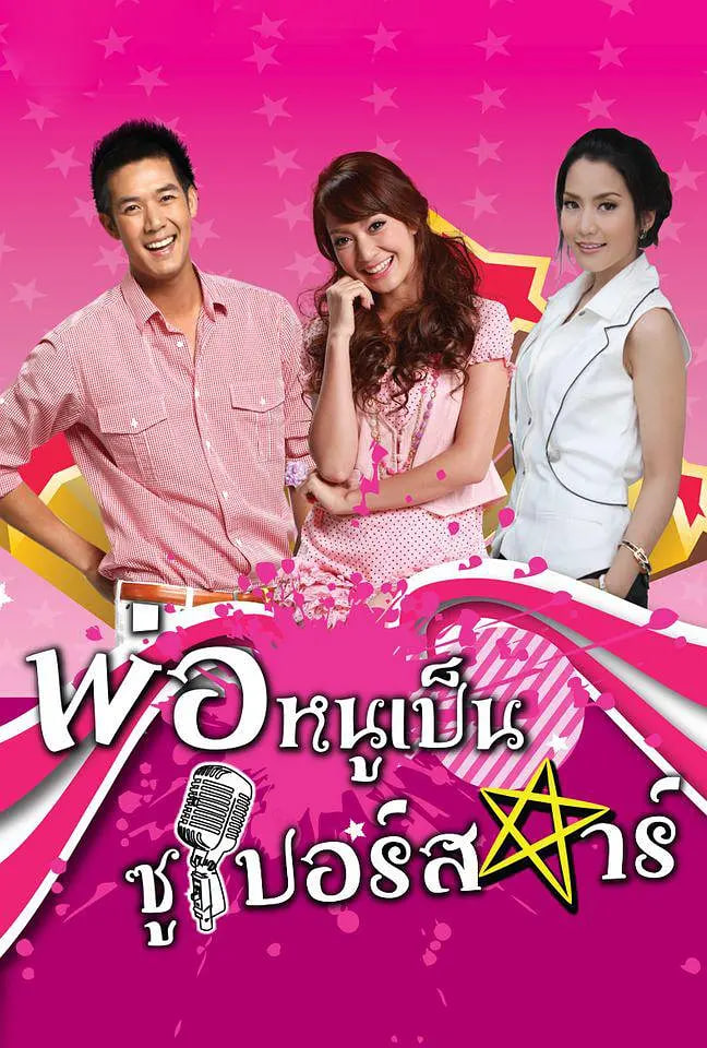 超级明星爸爸 2010 电视剧 海报